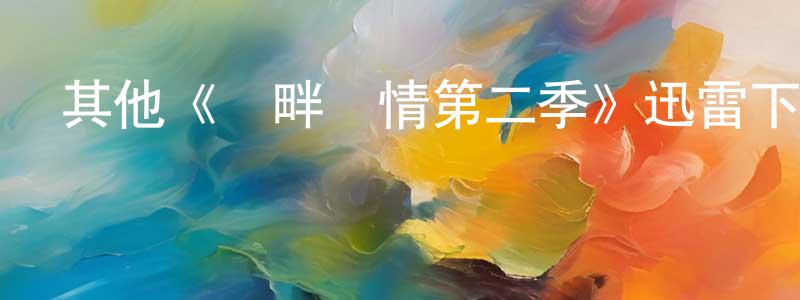代隆的個人主頁,其他《灣畔傾情第二季》迅雷下載/在線觀看/百度云-都市/情感-美劇天堂